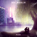 秀山丽水 - 爱到心累伤到心碎