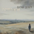 דורון שלום - ג'פטו פינוקיו