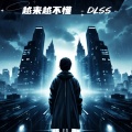 DLSS - 越来越不懂