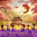 ちいさなモンスター と 子どものうた - こいのぼり