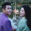 徐子崴 - 终于把你遇见