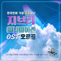 앙팡 오르골 - 이웃집 토토로