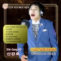 신강호 - 오늘처럼