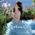 没有年龄的仙女(粤语女版)