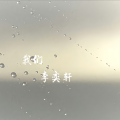 沈暮 - 我们