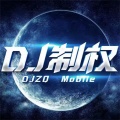 达摩处刑曲