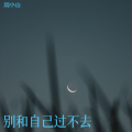 周小山 - 别和自己过不去