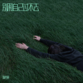 韩终南 - 别和自己过不去