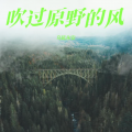 乌延永安 - 醒来吧 燕山