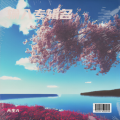 天生A - 儿时
