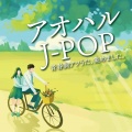 アオハルJ-POP 青春胸アツうた、集めました。 (DJ MIX)