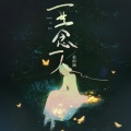 姜雨涵 - 一生念一人