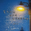 鱼儿七 - 夏天的雨吻不到冬天的雪玫瑰