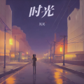 光光 - 如果时光倒流