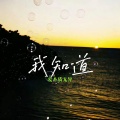 Yg、Zeroy - 我知道