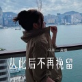 马丹一 - 从此后不再挽留