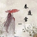 赧然（Blush） - 春庭雪