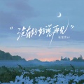 张富贵er - 没有好好说再见