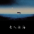 曹一阳、王木木 - 老人与海