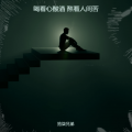 拾柒兄弟 - 喝着心酸酒 熬着人间苦