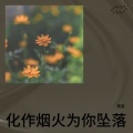 质变 - 别无所爱