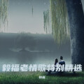 毅福 - 红豆红