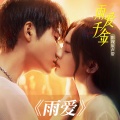 廖不起 - 雨爱
