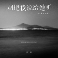 田园 - 别把我说给她听