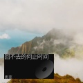 质变 - 回不去的何止时间