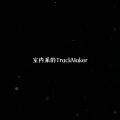室内系的TrackMaker