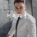 郑琦 - 阿爸的手