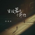 阿斌斌 - 生活若无千斤担