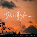 洋澜一、田园、七喜、田如一、李瑞瑞 - 敬往事一杯