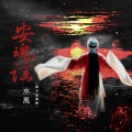 水禹 - 安魂谣