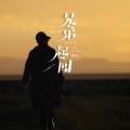 兄弟一起闯