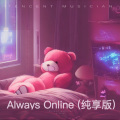 Always Online (纯享版)