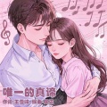 香港花咏 - 唯一的真谛