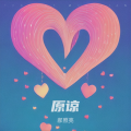 郝照亮 - 原谅