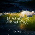 克里、顾叮当 - 得不到的就更加爱