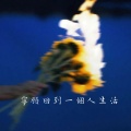 王木木 - 宁愿回到一个人生活