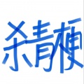 来一瓶矿泉水 - 杀青梗