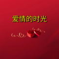 周细荣 - 爱情的时光