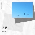 可乐鸡 - 黑夜太漫长