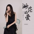 李诺涵 - 渺茫的爱