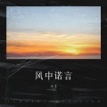 小王 - 风中诺言