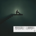 刘德斌 - 想和你再见