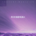 流畅 - I Do, I Do