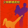 周细荣 - 少林鹅坡武校