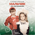Супер Маша - Мальчик