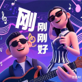刚刚好乐队 - 追风少年